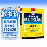 考研英语听力口语复试 考研一考研二均适用 华研外语英语一英语二可搭真题阅读完型语法难句