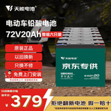 天能电动车电池72V20Ah铅酸电池电瓶车电池非锂电池电摩