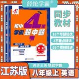 [江苏版] 2026秋四星学霸题中题初中英语八年级上册译林版 江苏专用版 初中教材同步讲解课本同步训练课堂笔记教材练习题必刷题 天天练 经纶学霸 开学季