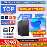 华硕（ASUS）【14代酷睿i7】台式电脑主机独显商用办公电脑商务家用游戏设计渲染企业补贴组装电脑整机全套 五：酷睿i7丨32G丨1TB丨多开独显旗舰款 华硕单主机【五年质保+国行带票+送键鼠】