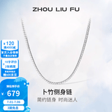 周六福（ZLF）S925银饰项链男生设计高级感百搭锁骨链男潮简约银素链 51cm 约11g