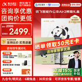 科大讯飞智能办公本Air2 Pro/Air2【国补立减】电子书阅读器墨水屏电纸书 电子笔记本会议记录记事本MT33 【送礼佳选】智能办公本Air2【熊猫花花联名礼盒】 【咨询客服领优惠】