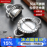 美厨（MAXCOOK）包饺子器 304不锈钢包饺器饺子模具包水饺夹 大号MCPJ906