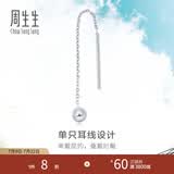周生生灵动圆球单边耳线 Pt950铂金Daily Luxe白金耳饰 89179E定价