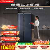 西门子（SIEMENS）超氧637L对开门冰箱 智能eNose 双系统 智感恒鲜 玻璃面板KA99VA356C 国家补贴