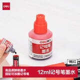 得力（deli）物流办公记号笔墨水 适配可加墨记号笔S552 红色12ml S632