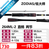 SHIMANO禧玛诺20款ZODIAS 佐大师路亚竿 远投鱼竿鲈鱼翘嘴碳纤维握把2节 1.93米 直柄264ML-2中快调子