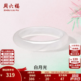 周六福（ZLF）  白月光玉髓手镯女宽条白透新中式国风 54mm