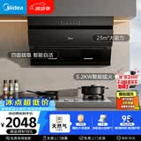 美的（Midea）抽吸排油烟机燃气灶烟灶套装自动清洗油烟机灶具J25S PRO+A5-G天然气【套装商品】