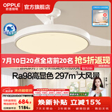 欧普照明（OPPLE）风扇灯吊扇灯隐形扇卧室餐厅超静音全光谱1级能效风扇一体灯饰 1级能效-全光谱智能除菌-白-52寸90瓦-智控-全光谱