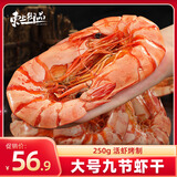 东上御品国产 即食大虾干烤九节虾干净重250g【约28-35只】A2-源头直发
