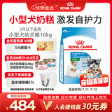 皇家狗粮幼犬奶糕幼犬狗粮宠物小型犬MIS30全价犬粮 ≤2月10KG