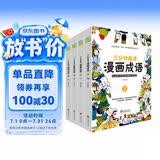 漫画成语 三分钟趣读漫画成语（全4册）必读经典传统文化 小学部编版成语