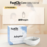INTUITNO Home【新加坡进口】FastClic便携式温奶器热奶暖奶器【不含温奶机】