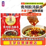 玉梦贵州酸汤蘸水150g/袋(15g*10)木姜味 木姜子糊辣椒面火锅蘸水