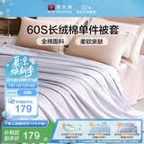 富安娜被套纯棉60支长绒棉贡缎被罩单人学生宿舍被套150x200cm适用