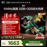 TCL电视雷鸟经济款 【固定挂架送装一体】55英寸雀4 144Hz高刷 2+32GB 平板电视机55F270C-JN
