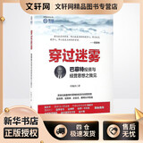 穿过迷雾 巴菲特投资与经营思想之我见 雪球投资经典系列