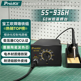 宝工（Pro'sKit）SS-936H焊台电烙铁套装控温恒温电洛铁电焊台60W