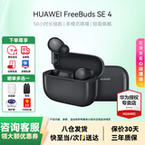 华为FreeBuds SE 4 ANC真无线蓝牙耳机降噪版4代入耳式低延时运动跑步通话游戏快充长续航适用苹果小米 曜石黑丨送店铺延保+晒单豪礼 【1年全国联保+2年店铺延保】