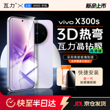 瓦力【全胶高清3d热弯膜】适用vivox300s钢化膜X300S手机贴膜ar抗反射增透防刮纹超声波指纹解锁