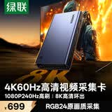 绿联HDMI视频采集卡4K60Hz高清8K60Hz环出RGB24适用Switch2/PS5尼康索尼相机手机平板电脑游戏直播录制