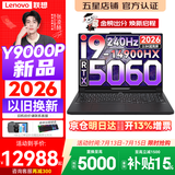 联想拯救者Y9000P 2026年补贴15% 旗舰电竞游戏笔记本电脑 AI元启大学生办公手提本 标压酷睿24核 【2026新品】酷睿旗舰i9 32G 1T 满血5060 黑丨升级 16英寸专业电竞屏｜