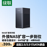 绿联NAS配件网络存储扩展存储柜10Gbps磁盘阵列硬盘柜硬盘盒（带RAID）适用2.5/3.5SATA机械固态硬盘