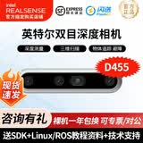 英特尔Intel RealSense D455深度相机 D435i深度实感摄像头D405双目立体相机3D建模数码相机避障人脸识别 D455 （可开专票）