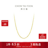 周大福时尚水波链 18K金项链/素链 45cm E121035生日礼物