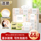 洁柔抽纸 粉Face3层120抽*20包 可湿水面巾纸  整箱纸巾 柔韧卫生纸