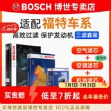 博世（BOSCH）滤芯保养套装/汽车滤清器/适配 三件套：空调滤芯+空气滤芯+机滤 福特蒙迪欧致胜 2.0T 2.3L【11至13款】