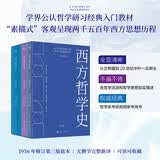 西方哲学史 （3本套）梯利完整版学界公认哲学研习入门经典，“素描式”呈现两千五百年西方思想历程，修订第三版完整新译