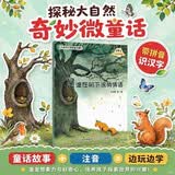 大自然幻想微童话集：是谁在树下说悄悄话（微童话注音美绘版） 
