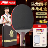 红双喜马龙乒乓球拍直拍礼盒装狂飚龙LONG国手器材狂飙龙双面反胶含拍包