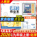 全国版/天津版可选】2026秋初中课时作业本九年级上册下册语文数学英语物理化学人教版外研版 通成学典天津初三9年级教材同步训练课时作业本 26秋-九上化学-天津专版