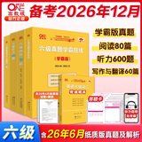 官方旗舰店】张剑黄皮书英语六级真题备考2026年12月黄皮书六级考试英语真题试卷六级阅读80篇听力600题写作与翻译60篇六级词汇背诵词汇阅读 学霸版全套】六级学霸+阅读+听力+写作与翻译
