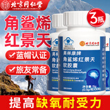 北京同仁堂 角鲨烯 角鲨烯红景天软胶囊 提高缺氧耐受力西藏高原旅游必备非红景天口服液非高反药 3瓶【21天用量】