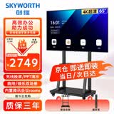 创维（Skyworth）65英寸会议电视会议平板一体机4K超清显示屏无线投屏会议办公培训非触摸商显教学大屏65DSV5推车