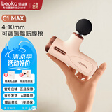 倍益康（beoka）筋膜枪C1 MAX可变振幅超迷你肌肉按摩器颈膜枪小巧mini便携按摩枪办公运动放松神器送女友生日礼物 C1 MAX 奶油拿铁(可变振幅)