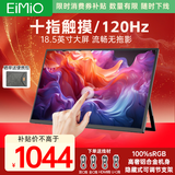 Eimio便携式显示器触摸屏便携屏18.5英寸 电脑笔记本副屏switch手机PS5扩展屏移动分屏 触摸显示屏 E18T
