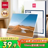 得力（deli）A4 70mic文件过塑机塑封机膜 照片过塑膜  优质专用护卡膜/塑封膜 220*305mm 50张/包 70厚度GQ991
