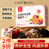 九芝堂亚麻籽无花果黄体酮养雌茶桑葚种子循环茶黑豆独立包装盒装120g