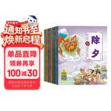 中国传统节日绘本 除夕等（全10册）0-6岁宝宝早教启蒙认知中华民族传统文化 