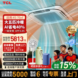 TCL【官旗咨询有礼】中央空调天花机大3匹5匹商铺办公室变频一级能效嵌入吸顶空调一拖一商用吊顶空调 大5匹 一级冷暖变频380V（AI省电40%）