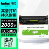 得印388a硒鼓适用惠普m1136硒鼓m126a m126nw p1108 p1106 p1008 p1007 m1213nf 1216nfh打印机墨盒 cc388a硒鼓