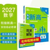 2027高中必刷题 初升高衔接新高一实验班必修课 数学 预习新高一视频课暑假衔接一本通预科班高中通用理想树