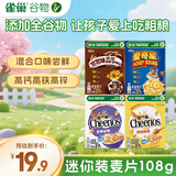 雀巢（Nestle）进口谷物迷你装108g混合味儿童零食儿童营养麦片即食全谷物非油炸