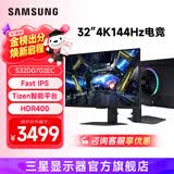三星（SAMSUNG） 4K 高刷 IPS1ms(GTG) HDR400  Tizen G70D 玄龙骑士 电竞显示器 S32DG702EC【4K144HZ】