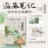盗墓笔记 七星鲁王宫 再十年特别纪念版 南派三叔 全新装帧 随书西湖+报纸拼贴版 长篇探险小说